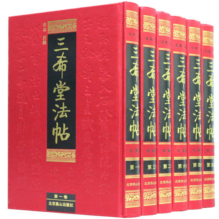 三希堂法帖全集全本珍藏版影印本 全套精装6册
