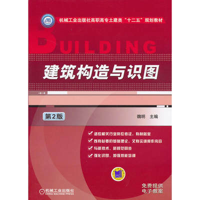 建筑构造与识图（第二版机械工业出版社高职高专