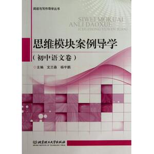 思维模块案例导学(初中语文卷)/阅读与写作导学丛书