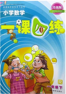 小学数学一课四练 一年级下册人教版升级版1年级下浙江教育出版社1课4练数学课本教材同步专项训练辅导资料单元检测随堂测试练习册