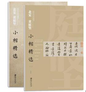 共两册包邮 宋 黄庭坚小楷精选（1）（2）册 简体译文原碑帖拓片 金刚 君尺牍并诗册 黄庭坚临摹楷书毛笔字帖 江西美术出版