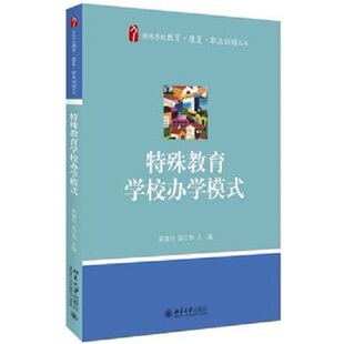 特殊教育学校办学模式黄建行，雷江华北京大学9787301273180