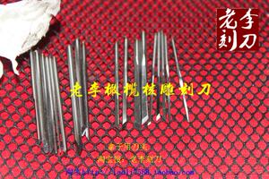 橄榄核雕刻 手工雕刻刀 微雕刀 核雕 拿子专用刀头 老李刻刀