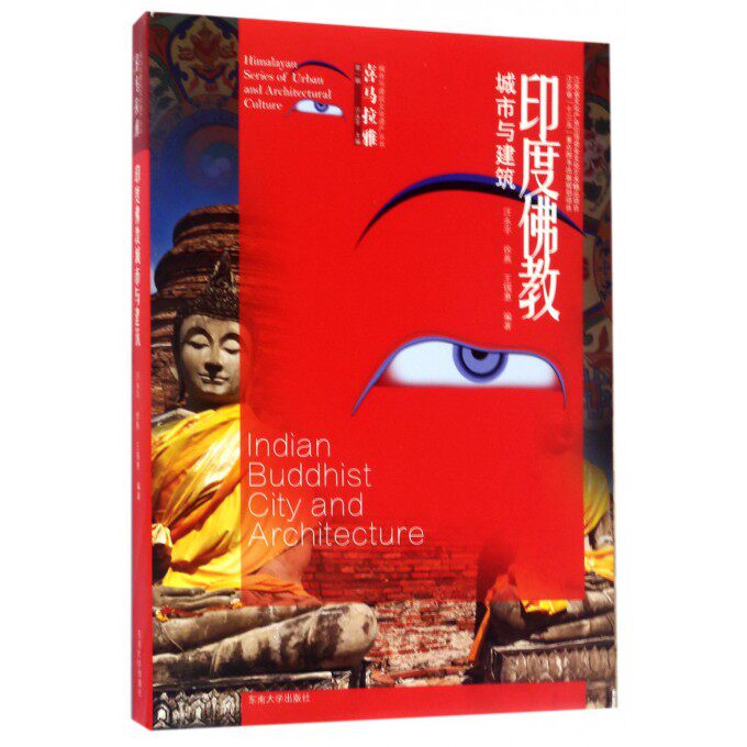 印度佛教城市与建筑/喜马拉雅城市与建筑文化遗产丛书
