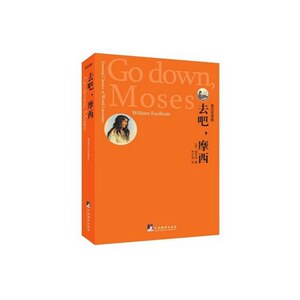 去吧，摩西：英汉双语版（世界文学经典读本）
