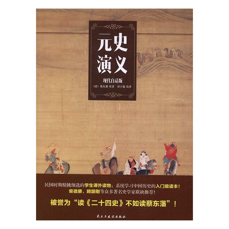 元史演义:现代白话版书店蔡东藩原宋辽金元书籍书畅想畅销书