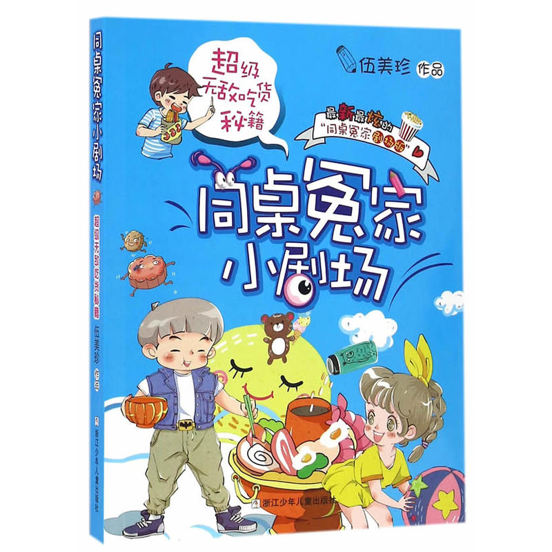 同桌冤家小剧场：超级吃货秘籍