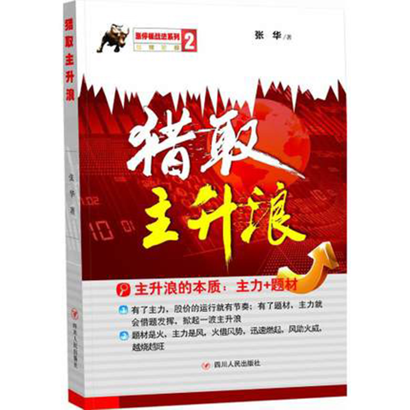 现货包邮!猎取主升浪 涨停板战法系列之二张华老师又一力作主升浪的本质主力题材炒股票书籍 选股技巧入门基础知识投资理财产品