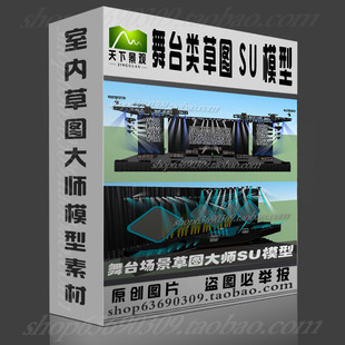 舞台舞美装饰草图大师模型sketchup设计素材源文件环艺SUskp模型