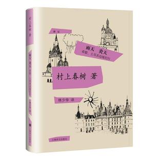 作者 社 村上春树 希腊土耳其旅行记 土耳其边境纪行 著 雨天 上海译文出版 炎天：希腊