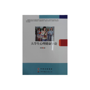 大学生心理健康导论