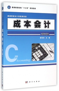 成本会计(第2版)/高等院校会计类教材系列