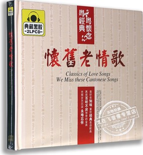 粤怀念 正版 粤经典 怀旧老情歌 典藏黑胶2CD 汽车载黑胶CD光盘