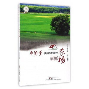 家庭农场/中国梦美丽乡村建设 博库网