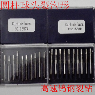 高速钨钢裂钻型车针FG1556 1557 1558 1559 FG1560圆柱球头裂沟形