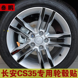 长安CS35轮毂贴 CS35碳纤维贴纸长安CS35改装专用车轮贴 CS35装饰