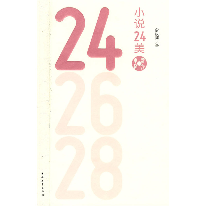 当当网 习文小辑丛书--小说24美 俞汝捷 中国青年出版社 正版书籍
