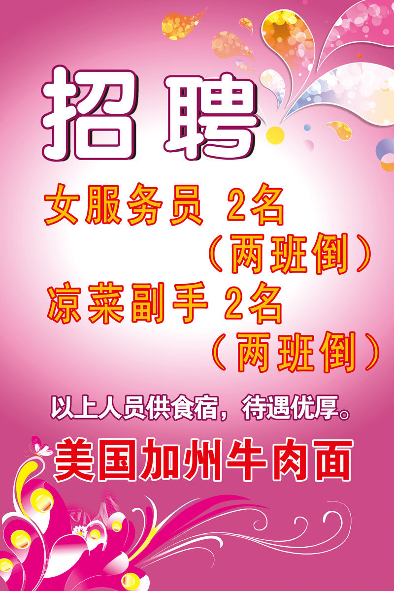 海报印制657素材780牛肉面店招聘宣传
