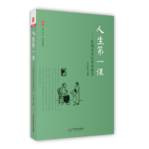 FX华师 人生第一课 民国名家忆家庭教育 大夏书系 名家经典 王木春 正版 中小学教师校长 家庭教育 文集 正版 华东师范