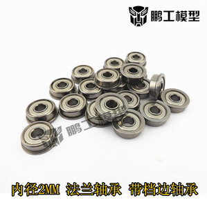 鹏工模型 法兰轴承 内径2MM 带档边轴承 2*5*2.3mm 微型轴承
