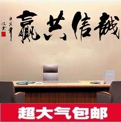 中国风书法毛笔文字墙壁贴纸包邮 企业办公室文化墙贴画 诚信共赢