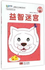 4-5岁-益智迷宫 书店 林宜庭 益智游戏书籍 书 畅想畅销书