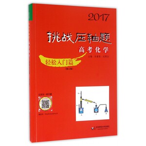 高考化学(轻松入门篇修订版)/2017挑战压轴题 博库网
