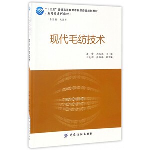 现代毛纺技术(应用型系列教材十三五普通高等教育本科部委级规划教材) 博库网