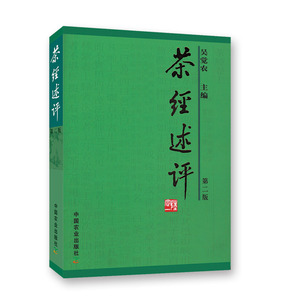 茶经述评二版 吴觉农著 茶道书茶文化书籍茶书籍 时尚生活饮茶 饮茶类书籍 爱茶人士鉴赏作品 农业出版社 兰兴达图书专营店