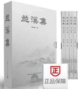 兰溪集（共四卷） 作者：王振海著