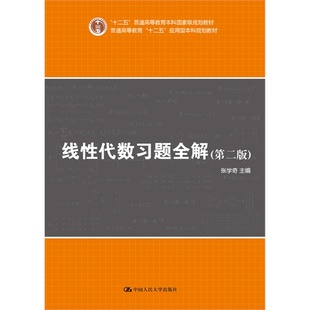 线性代数习题全解（第二版）（普通高等教育“十二五”应用型本科规划教材）