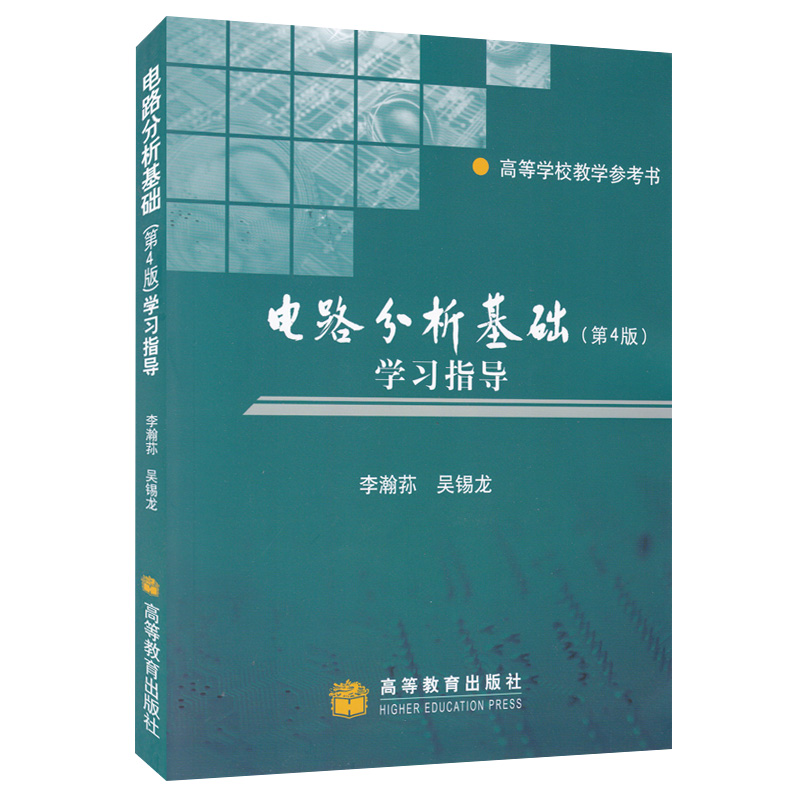 现货电路分析基础学习指导书第4版第四版李瀚荪高教电路分析基础上下册教材配套教学辅导书高等学校电路课程使用书籍