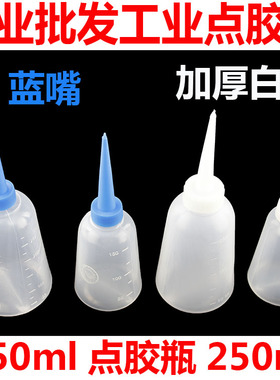 点胶瓶 塑料瓶 胶壶 点胶壶 尖嘴壶 小油壶/清洁瓶250ML 150ML