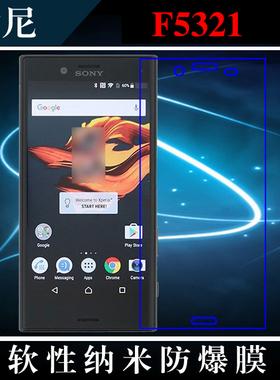 索尼F5321高清膜保护膜透明保护膜手机高清膜纳米软膜透明专用膜