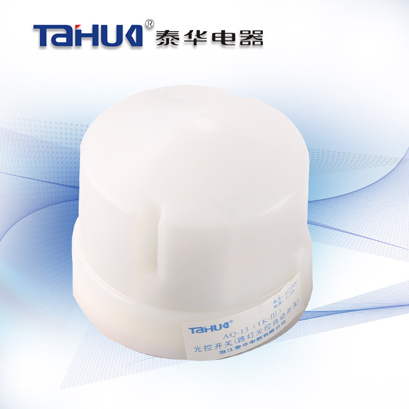 【原厂】泰华品牌 路灯光控开关AQ-13(TK-Ⅲ)