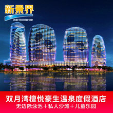 惠州双月湾檀悦豪生温泉度假酒店近惠东都喜 住宿 特惠早晚餐