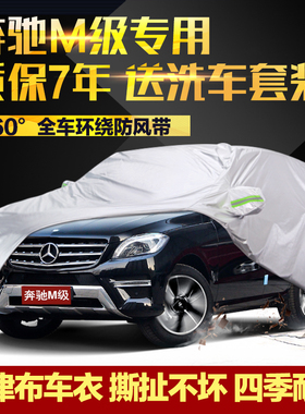 奔驰ML300ML320ML350ML400ml500车衣汽车罩专用防晒防雨防尘外套