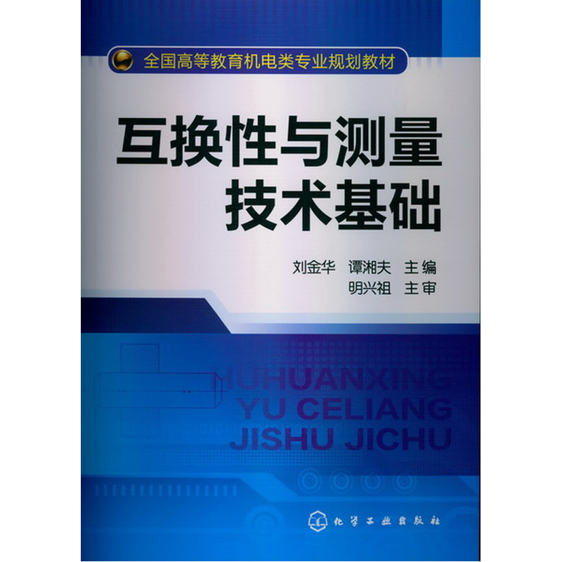 互换性与测量技术基础(刘金华）