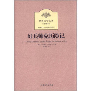 包邮正版 好兵帅克历险记 （全译本）初高中生课外读物 北方文艺出版社