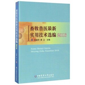 【正版包邮】畜牧兽医最新实用技术选编(2016)