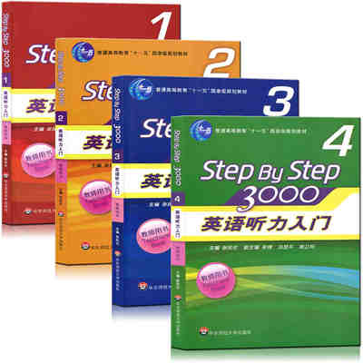 多省包邮 Step By Step 3000英语听力入门教师用书1-4 全套四本 第一二三四册 1234册 含学生用书答案