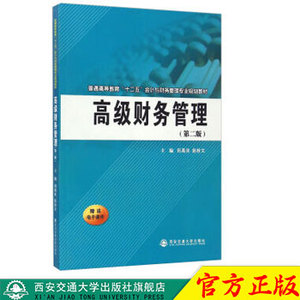 正版现货 高级财务管理(第二版)(普通高等教育