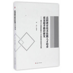 高职教育技术技能人才培养质量提升路径研究——基于产业链的集群式人才培养模式探索与实践