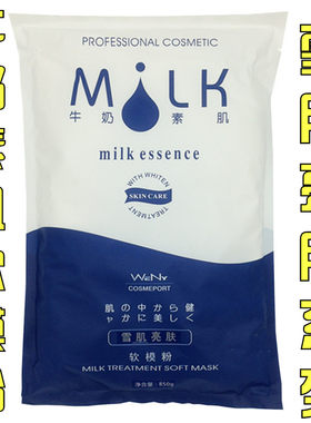 雯雯牛奶素肌850g补水弹力软膜粉