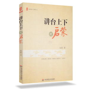 正版 大夏 讲台上下的启蒙 朱煜著 大夏书系 教育人生 教育理论 教师教育用书 教书与读书 我们怎样做教师 华东师范大学出版社