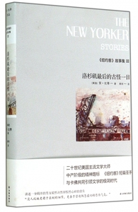 纽约客故事集(Ⅲ洛杉矶 后的古怪一日)(精) 正版书籍 木垛图书