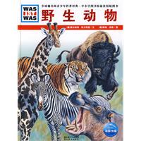 野生动物 格尔哈特·哈尔特曼 湖北教育出版社 科普百科 书籍