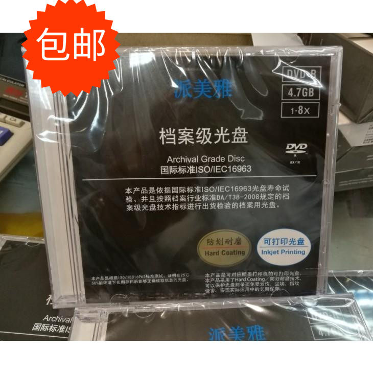 派美雅DVD-R档案级(ISO Archival) 可打印光盘dvd刻录盘单片盒装