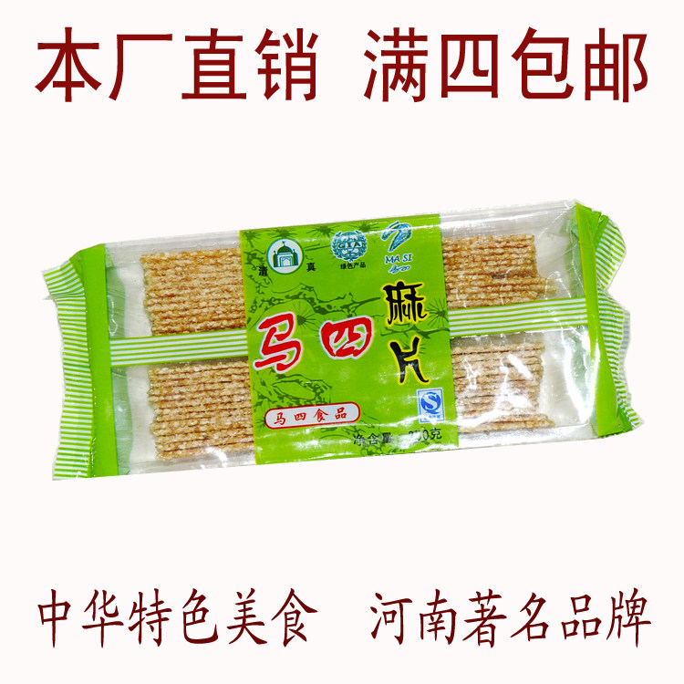 【马四直营】河南周口特产清真马四果子马四果品麻片麻糖芝麻酥