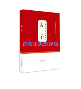 注音版【正版现货】中华传统文化经典诵读 孟子 国际儒学联合会教育系列丛书 济南出版社